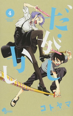 Dagashi Kashi - Volume 4 (2015)