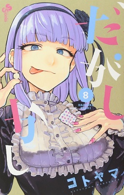 Dagashi Kashi - Volume 8 (2017)