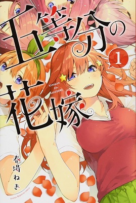 The Quintessential Quintuplets - Volume 1 (2017)