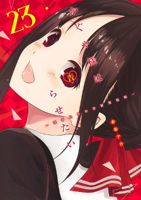 Kaguya-sama: Love is War - Volume 23 (2021)