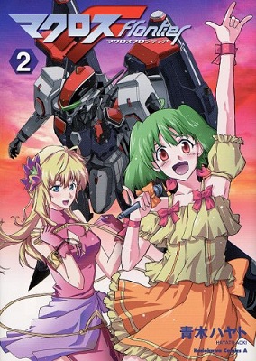 Macross Frontier - Volume 2 (2008)