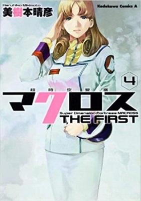 Macross the First - Volume 4 (2012)