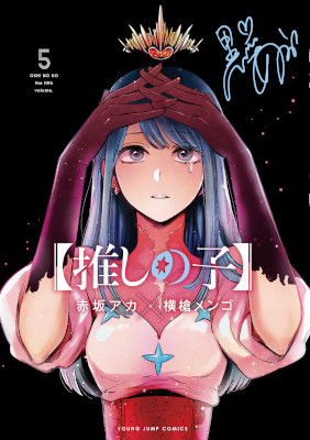 Oshi no Ko - Volume 5 (2021)