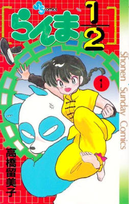 Ranma 1/2 - Volume 1 (1987)