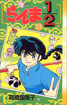 Ranma 1/2 - Volume 13 (1990)