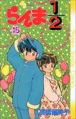 Ranma 1/2 - Volume 15 (1991)