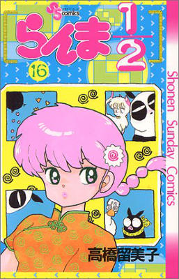 Ranma 1/2 - Volume 16 (1991)