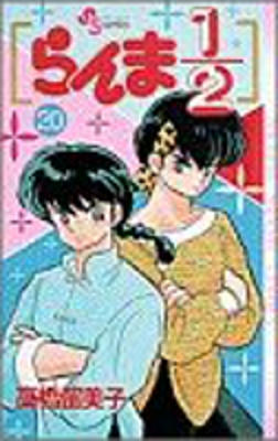 Ranma 1/2 - Volume 20 (1992)