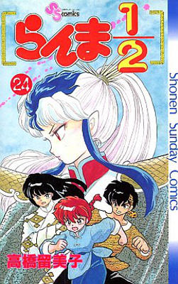 Ranma 1/2 - Volume 24 (1993)