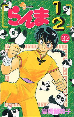 Ranma 1/2 - Volume 32 (1995)