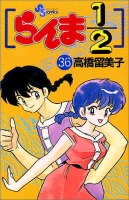 Ranma 1/2 - Volume 36 (1996)