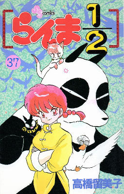 Ranma 1/2 - Volume 37 (1996)