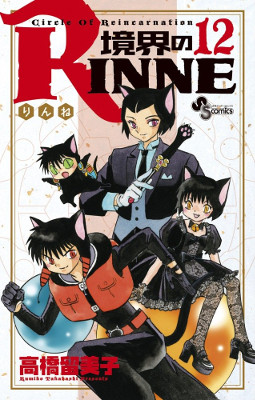 Rin-ne - Volume 12 (2012)