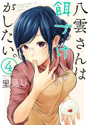 Yakumo-san wa Ezuke ga Shitai - Volume 4 (2017)