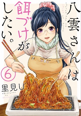 Yakumo-san wa Ezuke ga Shitai - Volume 6 (2018)