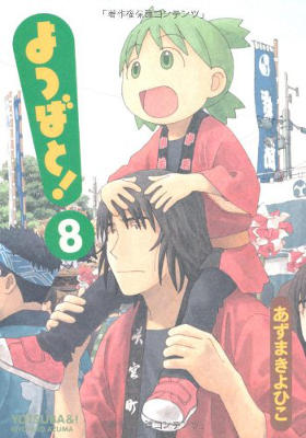 Yotsuba&! - Volume 8 (2008)