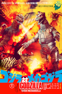 Godzilla vs. Mechagodzilla (1974)